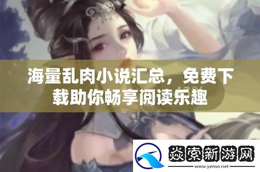 海量乱肉小说汇总