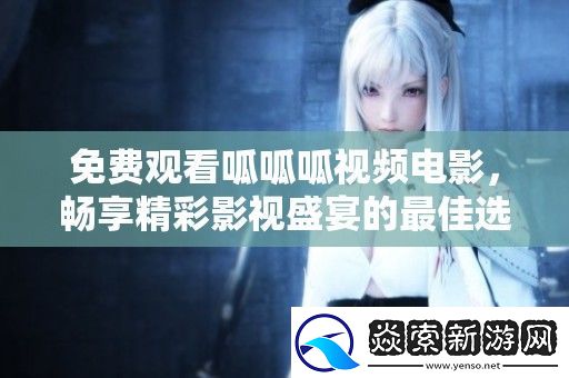 免费观看呱呱呱视频电影