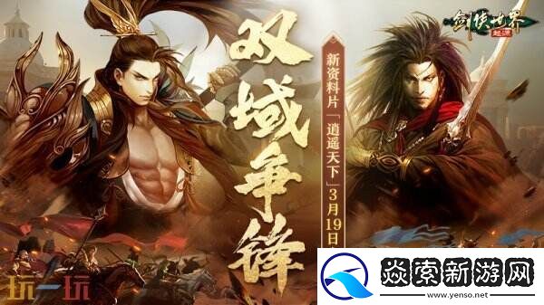 新门派逍遥！剑侠世界