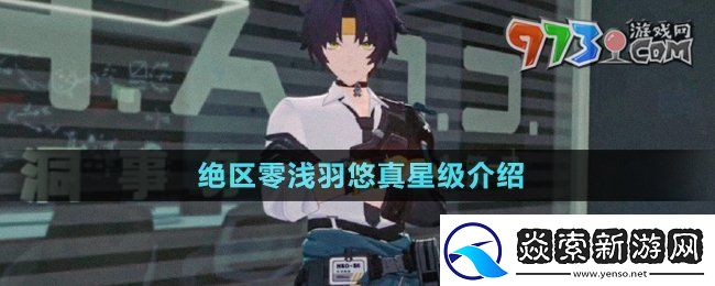 绝区零浅羽悠真是几星