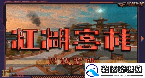 CF穿越火线联动快手游戏开启火线计划！免费获取御·炼狱