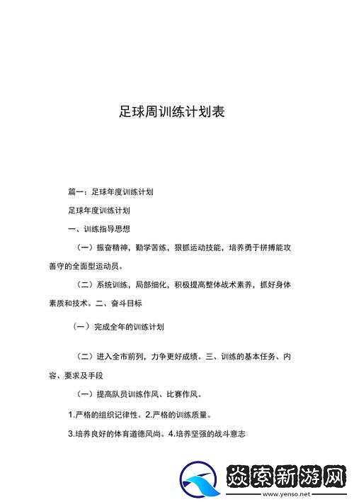 足球经理2021中如何高效安排训练计划