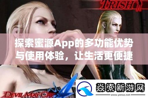 探索蜜源App的多功能优势与使用体验