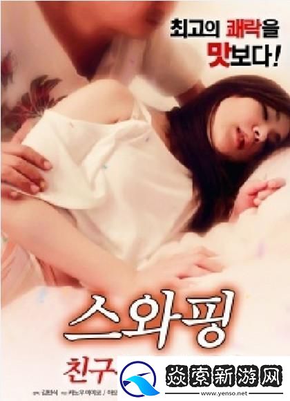 探索情感的深度与复杂性——朋友夫妻