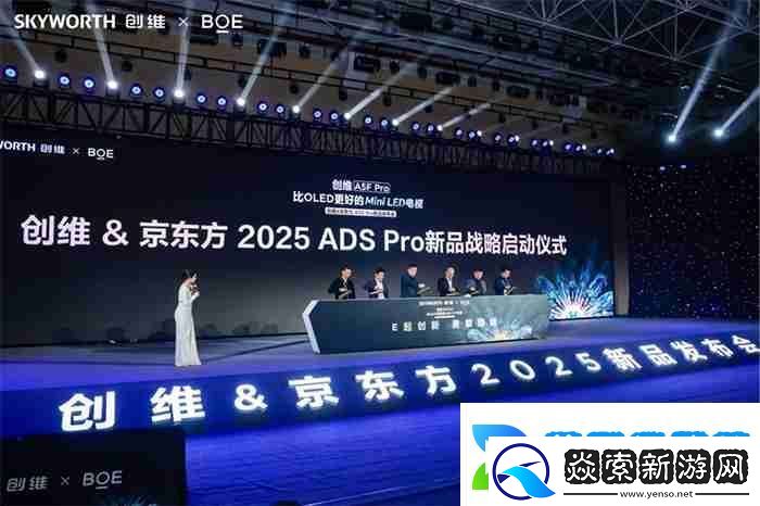 创维与京东方联合发布Mini