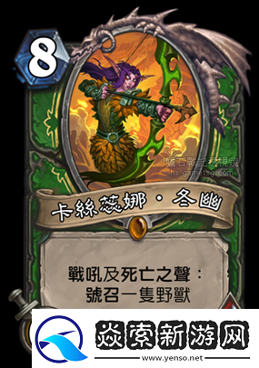 炉石传说新卡卡瑟娜冬灵有何策略价值