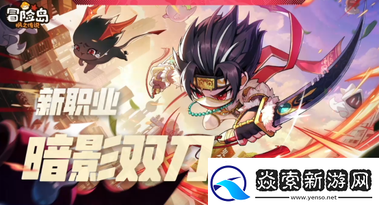 冒险岛枫之传说新版本暗影双刀上线