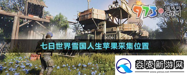 七日世界雪国人生苹果在哪采雪国人生苹果采集位置