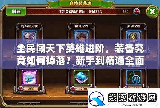 全民闯天下英雄进阶