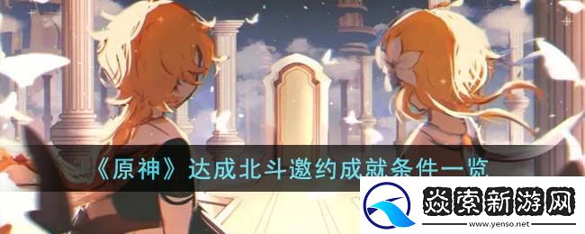 原神达成北斗邀约成就条件一览