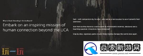 死亡搁浅2PS商城页面上线 将延续前作社交联系玩法