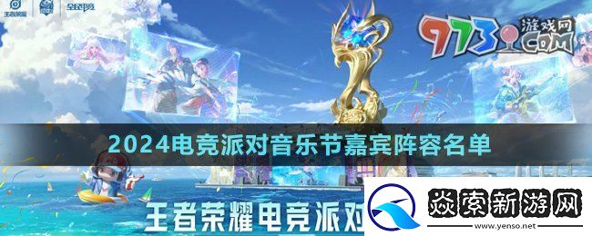 王者荣耀2024电竞派对音乐节嘉宾有谁