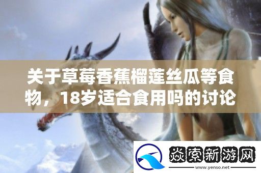 关于草莓香蕉榴莲丝瓜等食物