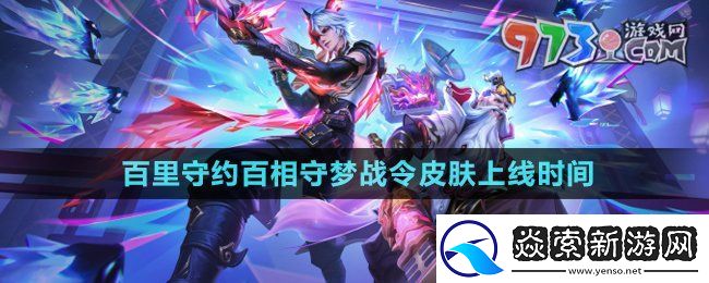 王者荣耀百里守约百相守梦皮肤什么时候上线