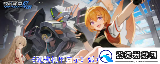 硬核机甲启示弧光技能是什么