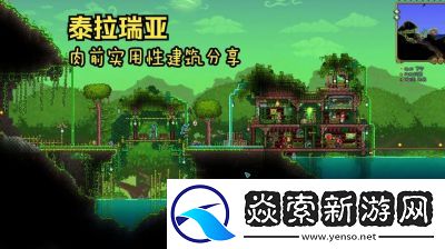 泰拉瑞亚房屋建造指南