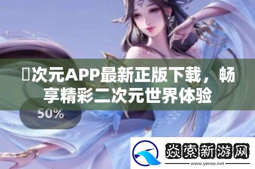 囧次元APP最新正版下载