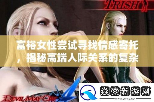 富裕女性尝试寻找情感寄托