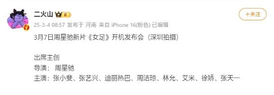 曝周星驰新片女足开机