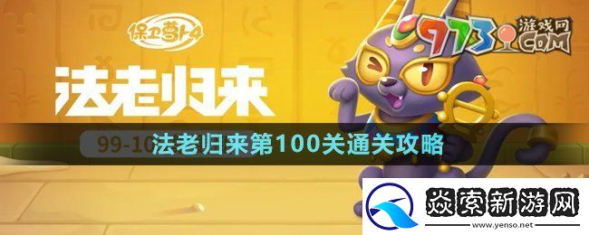 保卫萝卜4法老归来第100关怎么过