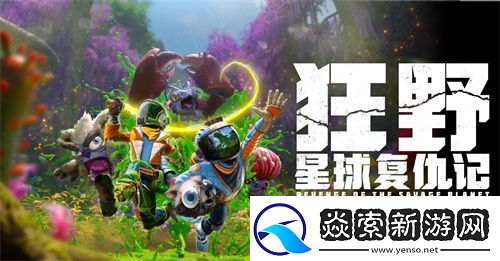 狂野星球复仇记定档5月8日发售