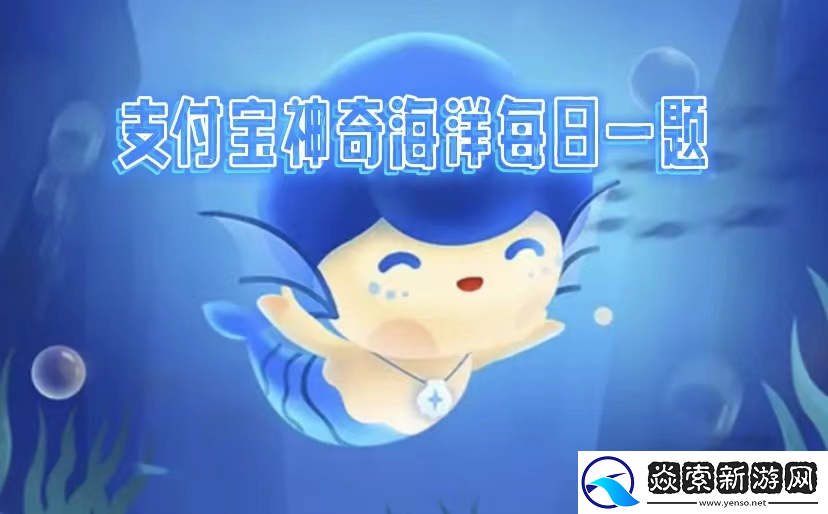 神奇海洋2025.2.12答案是什么