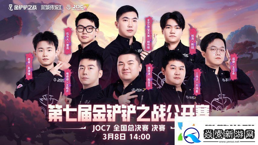 3月8日山城集结!JOC7全国总决赛决赛开赛
