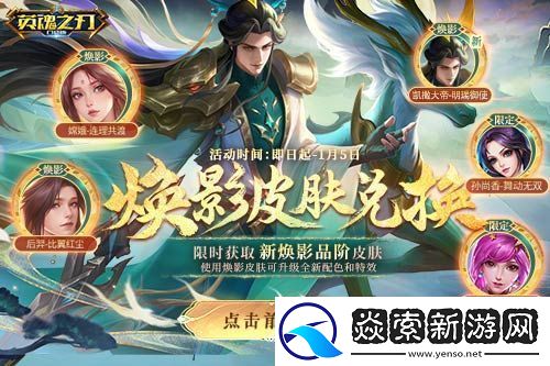 英魂之刃口袋版全新焕影皮肤上线