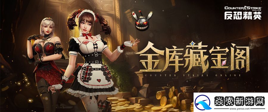 CSOL限时金库开启