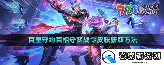 王者荣耀百里守约百相守梦战令皮肤怎么获得