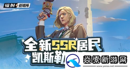 辐射手游全新SSR