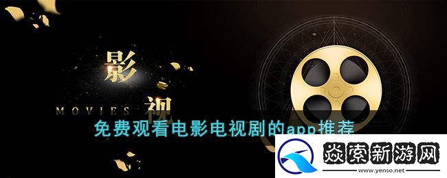 免费观看电影电视剧的app推荐