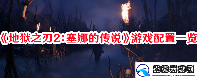 地狱之刃2塞娜的传说游戏需要什么配置才能玩