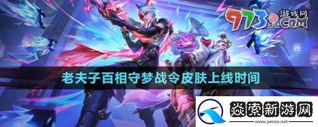 王者荣耀老夫子百相守梦皮肤什么时候上线