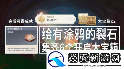 原神5.0版本中具有涂鸦的裂石全收集指南