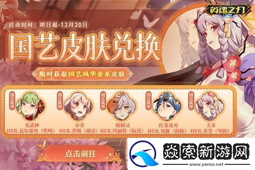 英魂之刃口袋版全新焕影皮肤上线