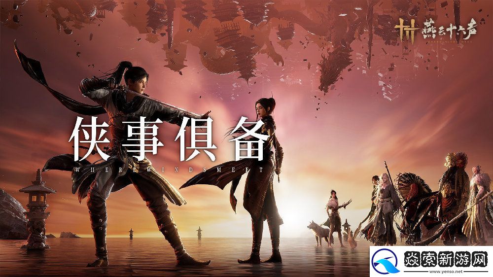 燕云十六声PC配置要求曝光