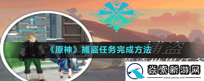 原神捕盗任务怎么做