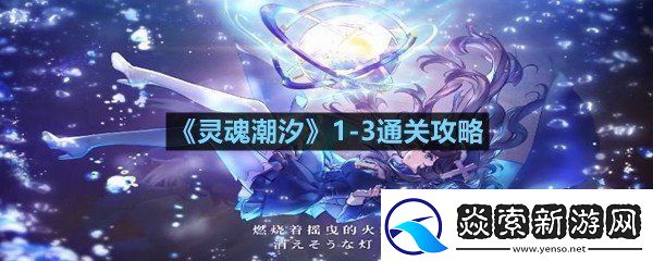灵魂潮汐13关卡怎么过灵魂潮汐13通关攻略一览