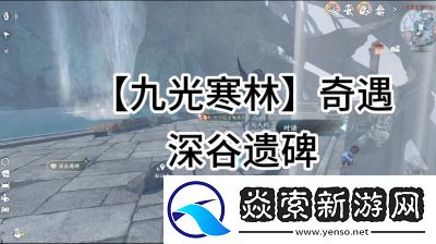 逆水寒手游深谷遗碑奇遇攻略