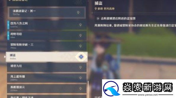 原神捕盗任务怎么做