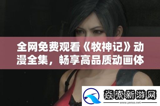 全免费观看牧神记动漫全集