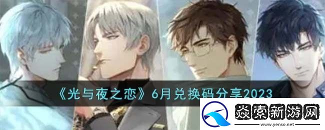 光与夜之恋6月兑换码分享2023