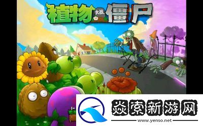 植物大战僵尸生存模式能玩多少轮