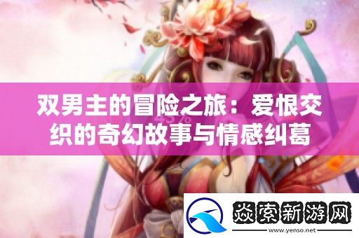 双男主的冒险之旅