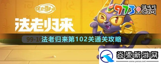 保卫萝卜4法老归来第102关怎么过