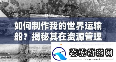 如何制作我的世界运输船