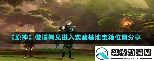 原神傲慢偏见前往实验基地深处怎么完成