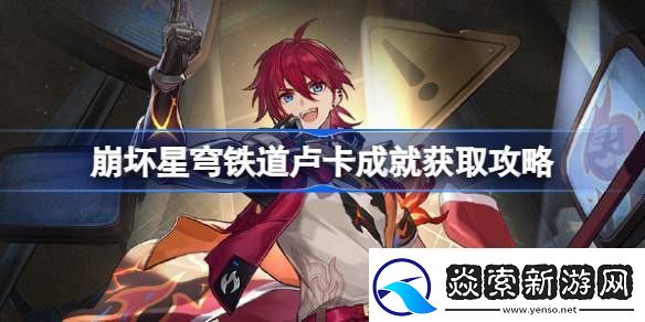 崩坏星穹铁道卢卡成就怎么获取