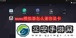 mumu模拟器如何设置兼容显卡
